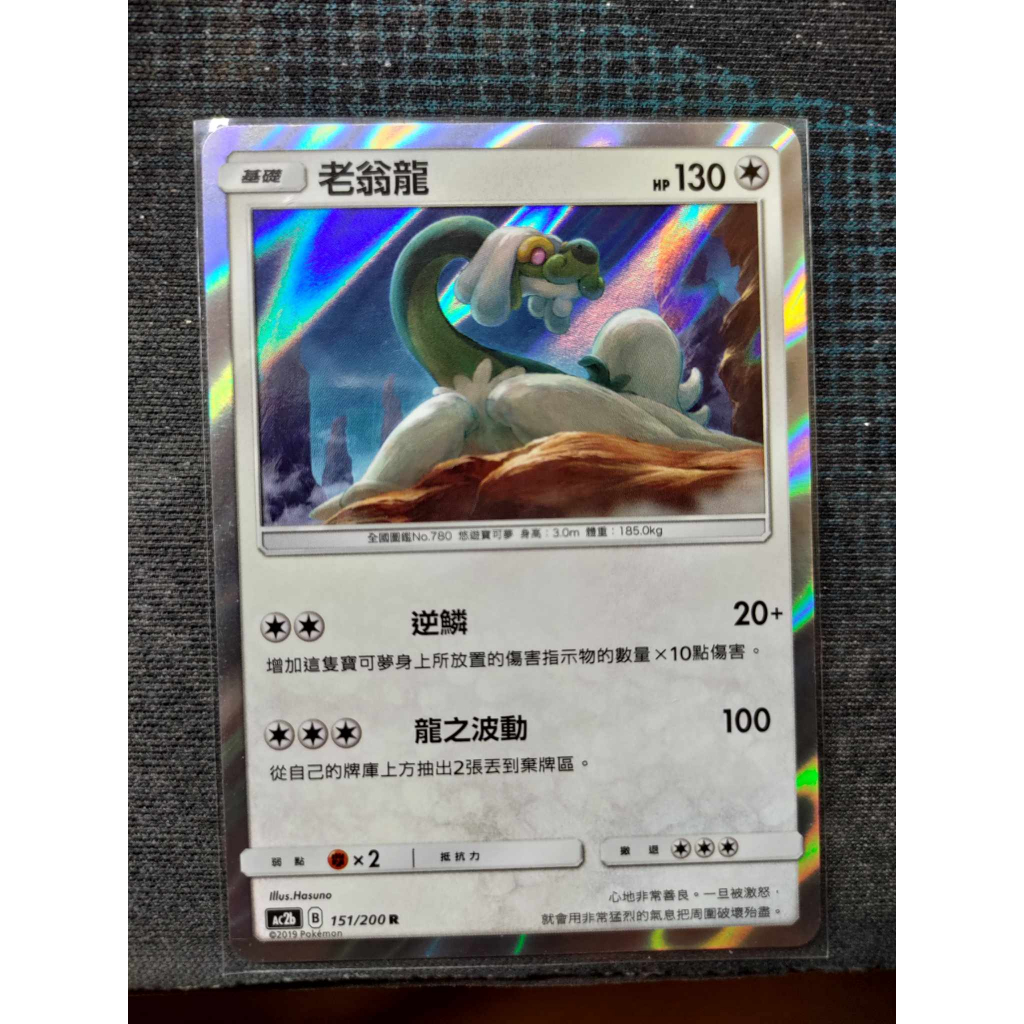 &lt;保證正版&gt;寶可夢美夢成真  PTCG Ac2b 老翁龍 閃卡 151/200 抽出即入卡套