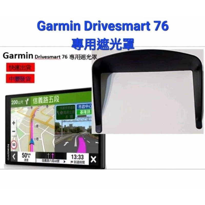 Garmin Drivesmart 76 衛星導航 遮光罩 另有 smart 65 61 保護盒 保護貼 導航底座