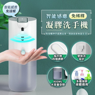 【臺灣現貨】可調式智慧感應凝膠 洗手機 免稀釋 可裝洗手乳 給皂機 洗手 洗碗精 洗髮精 沐浴乳