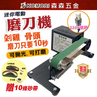 現貨 電動磨刀機 迷你 家用砂帶機 110V電動砂帶磨刀器 電動磨刀 多功能砂帶機 DIY磨刀 砂紙 拋光機 森森機具