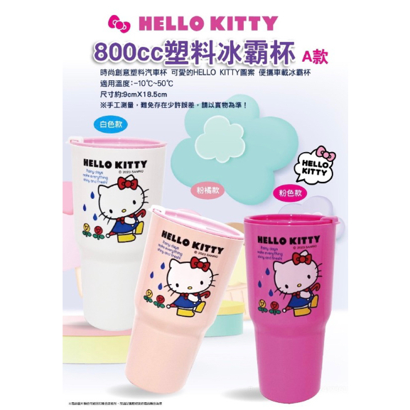 📣正版現貨📣三麗鷗 Hello Kitty KT 800ml 塑料冰霸杯 冰壩杯 飲料杯