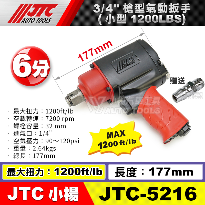 【小楊汽車工具】JTC 5216 3/4"槍型氣動扳手(小型1200LBS) 6分 六分 氣動板手 氣動 扳手