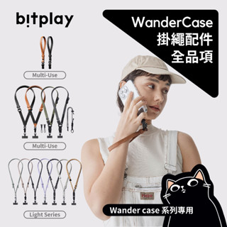 bitplay 全系列掛繩／適用15/14/13/12隨行殼／贈掛繩片／wandercase 隨行殼背帶