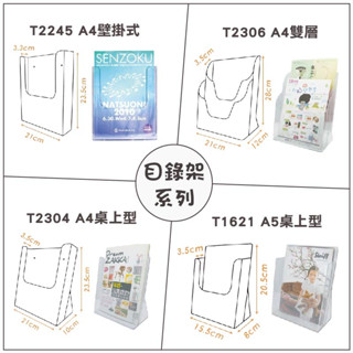 目錄架 壓克力架 展示架 DM 展覽架 A4 A5 T2304 桌上型 壁掛 目錄架 型錄架 手冊架 名片架 陳列架