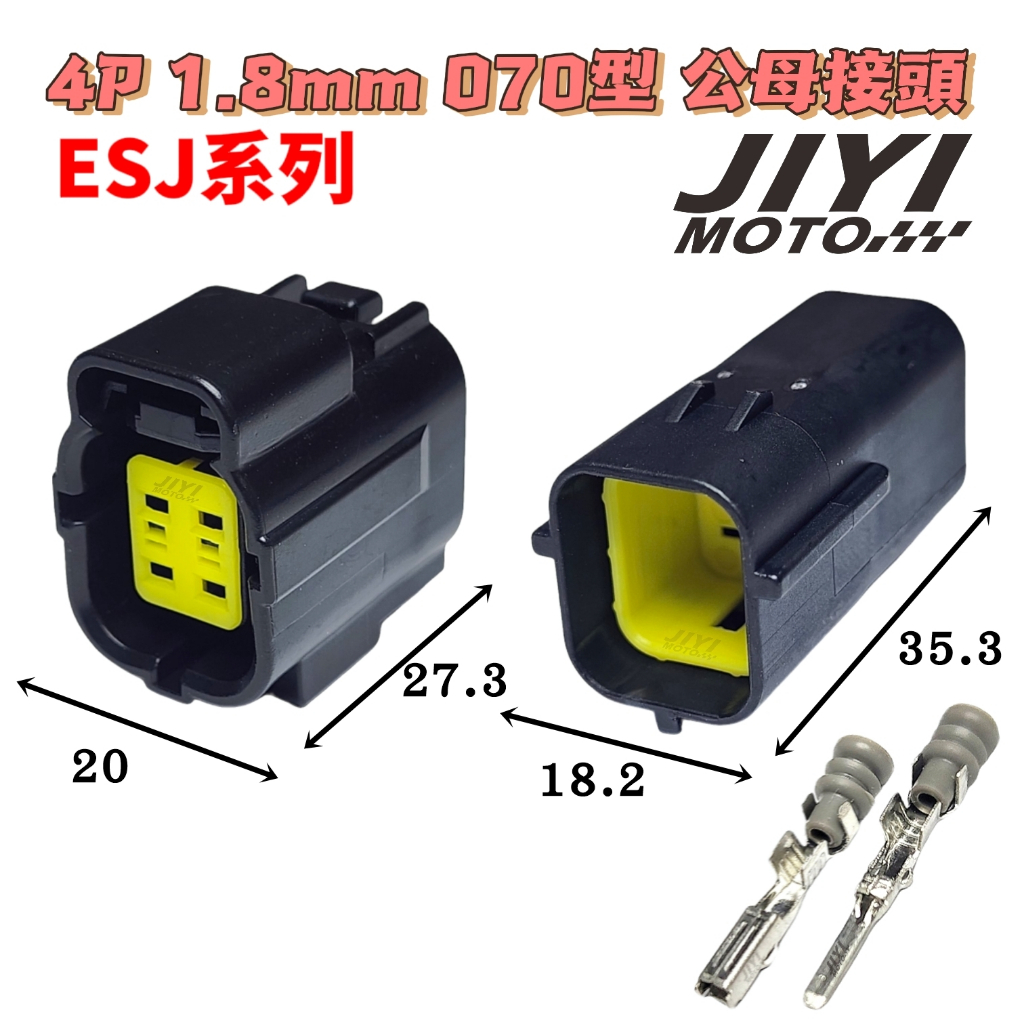 4P 1.8mm 070型 ESJ系列 公母 防水接頭/插頭/感知器/含氧感知器/福特/壓力感知器/sensor
