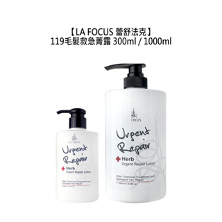 LA FOCUS 蕾舒法克 Herb 119毛髮救急菁露 護髮 免沖洗 受損髮 染燙 修護 植萃【堤緹美妍】