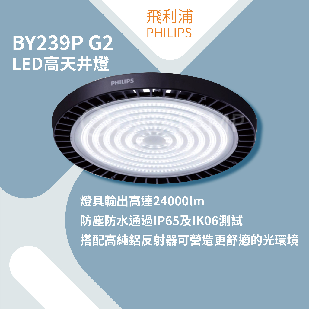 【 飛利浦經銷商 】 BY239P G2 LED高天井燈 100W/白光6500K