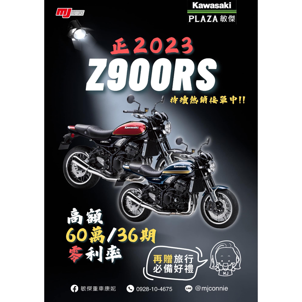 『敏傑康妮』Kawasaki Z900RS 正2023 年份 高額60萬36期零利率 吉祥月送旅行套組 價格依實際為主