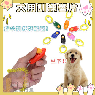 寵物訓練響片🐶寵物互動 寵物訓練 犬訓練 狗狗訓練 訓練響片 寵物訓練器 定點廁所 狗 貓 狗訓 寵物玩具 狗狗玩具