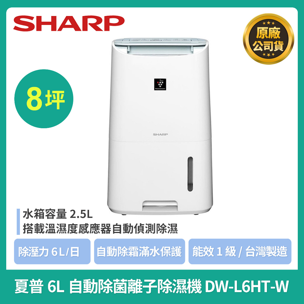 免運【夏普Sharp】夏普除濕機 DW-L6HT-W/DW-L71HT-W/DW-L12FT-W自動除菌離子除濕機