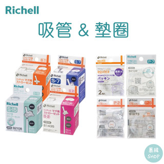 Richell 利其爾 吸管&墊圈&直飲蓋 配件組 | 150 / 200 / 320 / 450