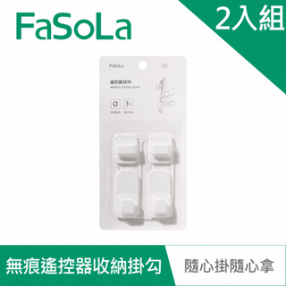 【FaSoLa】創意無痕遙控器收納掛勾(2組) 公司貨｜免打孔遙控器掛勾 黏貼式掛鉤 免釘 官方直營