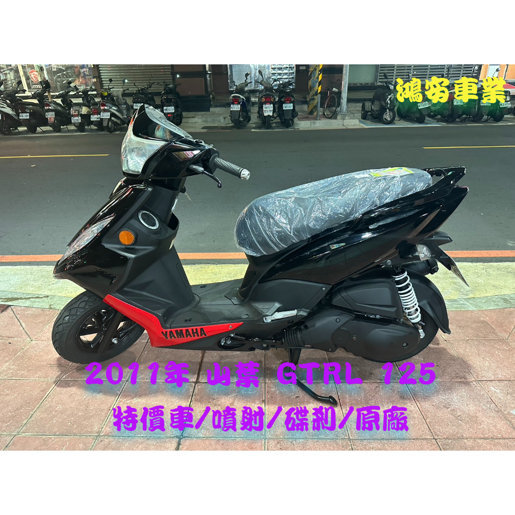 鴻安車業＊二手/中古機車 山葉 GTRL 125【2011年/特價車/噴射/碟剎/原廠】分期0頭0保/當日交車