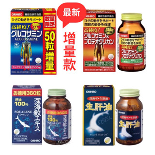日本ORIHIRO 增量版 高純度葡萄糖胺錠 900+50錠/日本葡萄糖胺軟骨素240錠/深海鮫魚肝油180粒/日本魚油