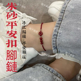 硃砂平安扣紅繩腳鏈 本命年紅繩手鏈 情侶款腳繩 轉運紅繩手鍊 轉運辟邪腳鏈 天然硃砂本命年屬虎手工編織平安健康手繩