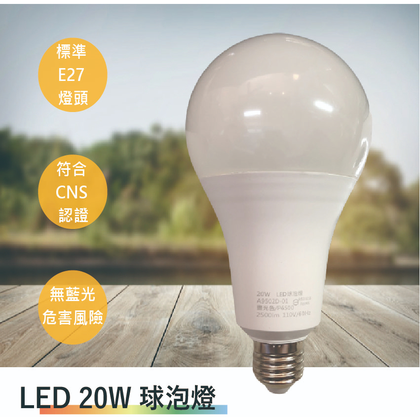 壯格 LED20W 球泡燈(全電壓-台灣製造-滿1500元以上送LED燈泡)