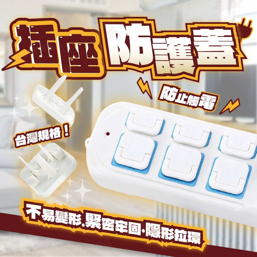 【仙人掌寵物用品】插座保護蓋 插座保護 防塵插座蓋 插座保護 插座防護蓋 插座安全蓋 寵物安全 插座 保護罩 防觸電插座