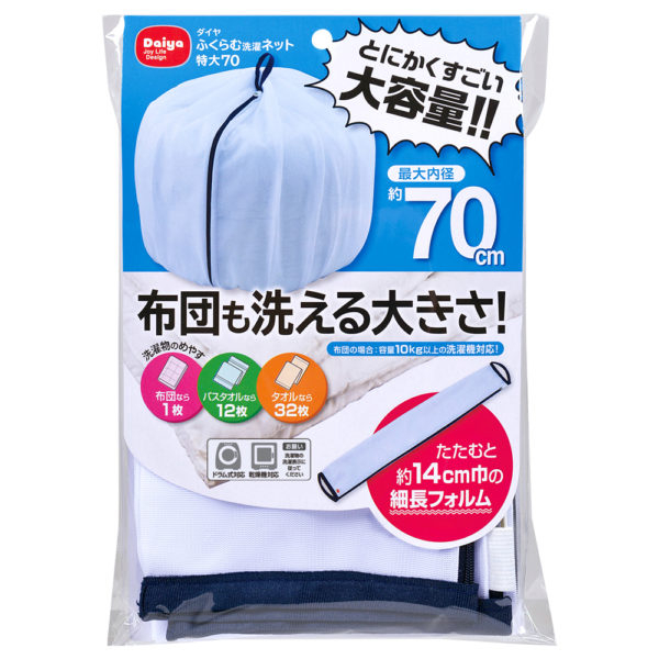 💕彤樂會💕【Daiya】棉被專用洗衣袋-特大70cm