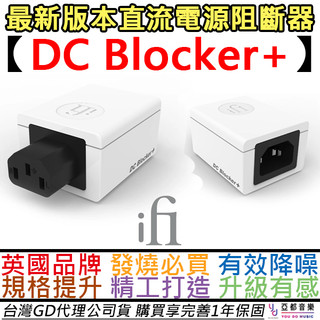悅爾法 ifI Audio DC Blocker + 音響 擴大機 直流電源 阻斷器 EMI遮蔽 公司貨 一年保固