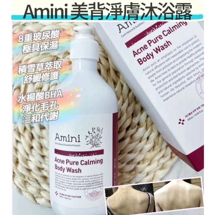 【𝐊𝐀𝐓𝐄購】清倉🇰🇷韓國Amini美背淨膚沐浴乳500ml  背痘肌控油保濕