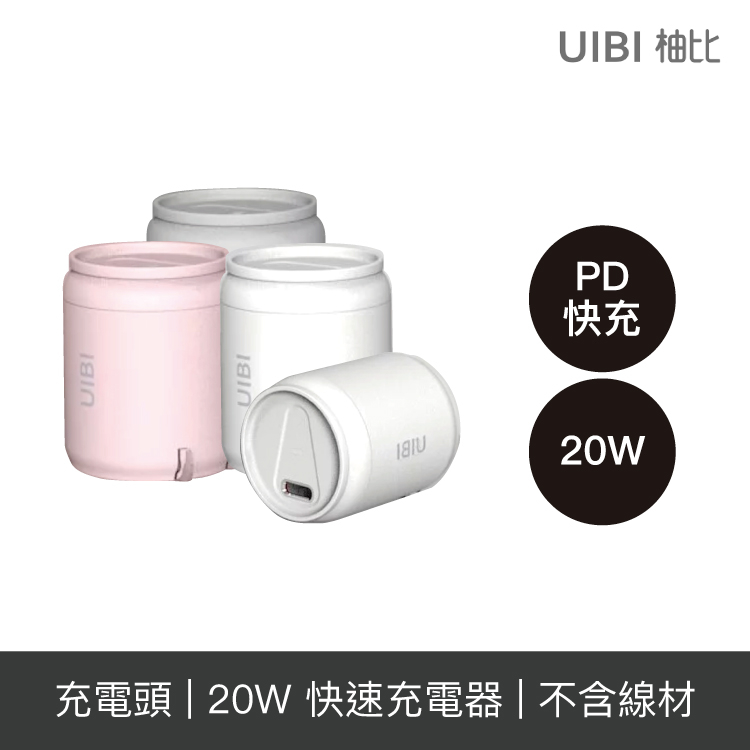 UIBI 20W 迷你小可樂造型 PD快充 USB-C快速充電器
