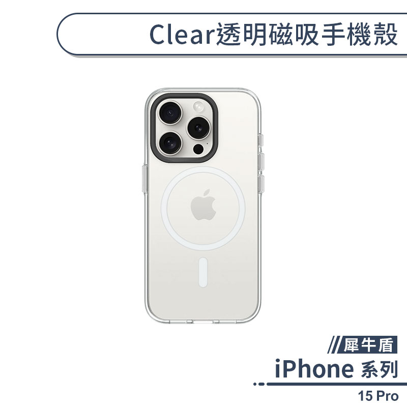 【犀牛盾】iPhone 15 Pro Clear透明磁吸手機殼 保護殼 防摔殼 保護套 透明殼