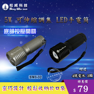 【松威科技】SWI-32 5W可伸縮調光LED手電筒 (贈4號電池3顆) 地震避難包必備品