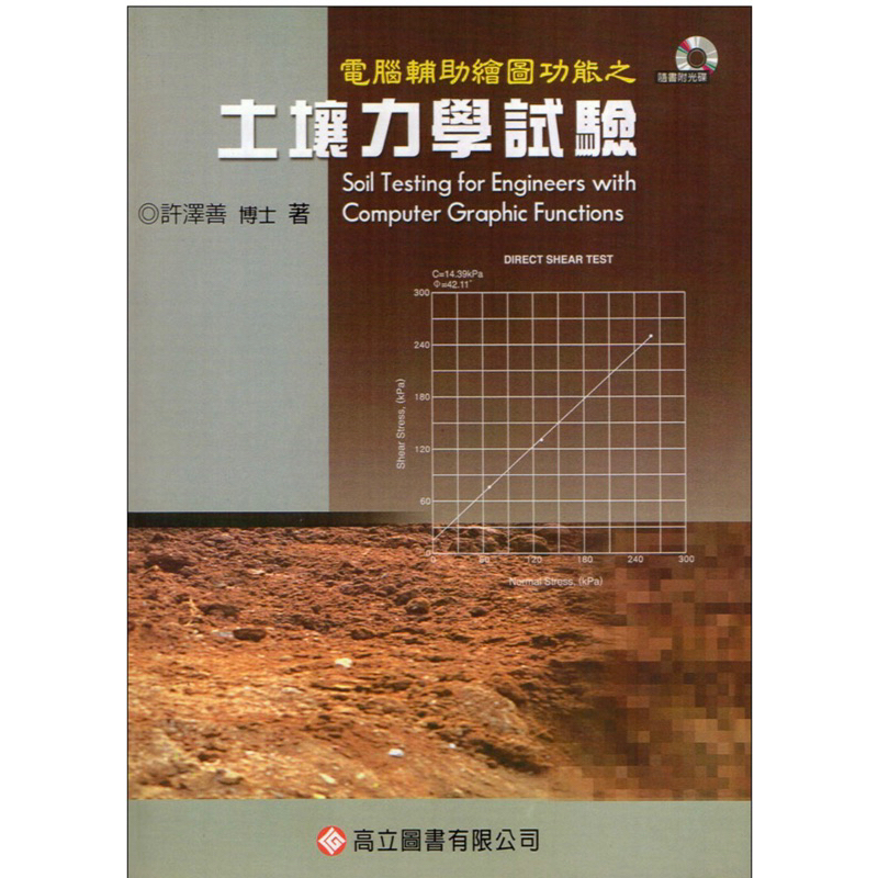 電腦輔助繪圖功能之土壤力學試驗(隨書附光碟) 3版