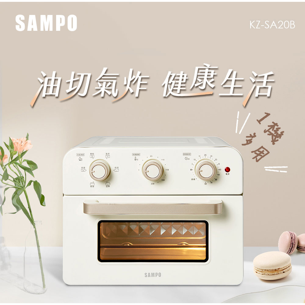 【SAMPO 聲寶】 20L多功能氣炸電烤箱-香草白【KZ-SA20B】-現貨秒發