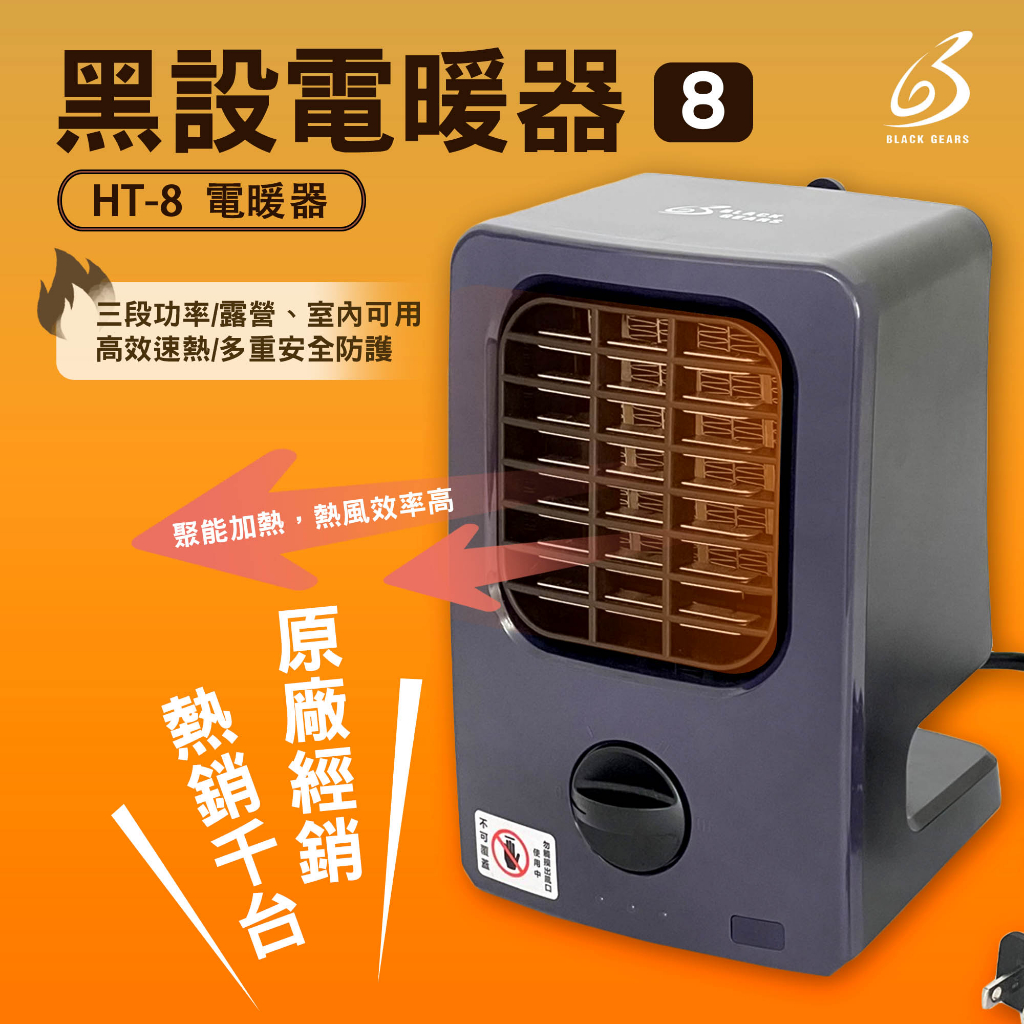電暖器 【逐露天下】  BLACK GEARS黑設 HT-8 微型低功率電暖器 電暖器 暖器 電暖爐 露營