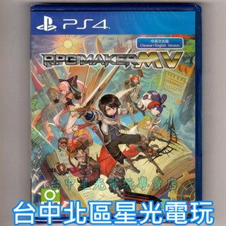 【PS4原版片】 RPG 製作大師 MV 中英文合版全新品【臺中星光電玩】