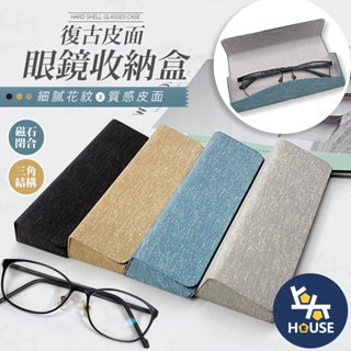 眼鏡盒 太陽眼鏡盒 眼鏡收納 墨鏡盒 皮革眼鏡盒 眼鏡收納盒 眼睛盒 眼鏡袋 眼鏡包 收眼鏡【BJ126】上大HOUSE