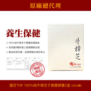 台灣 國芝100%純牛樟芝子實體膠囊 2盒組(10顆/盒)