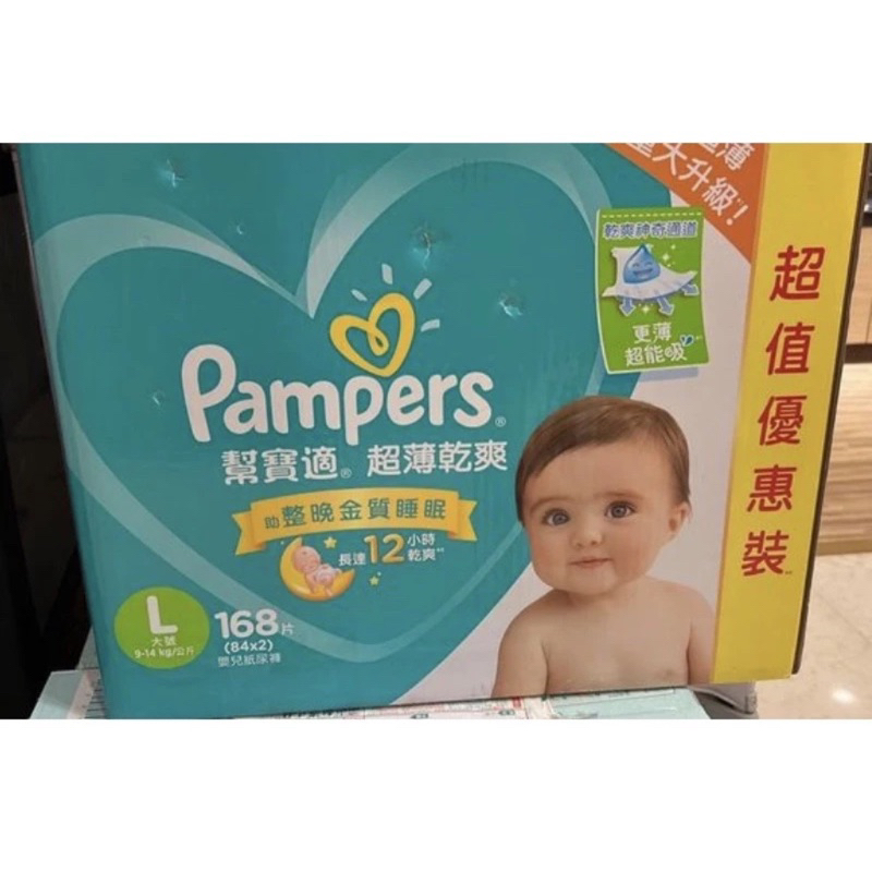 幫寶適Pampers超薄乾爽箱裝L[箱購]-168PC片 x 1