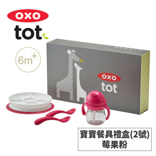 美國OXO tot 寶寶餐具禮盒(2號)｜蝦皮獨家