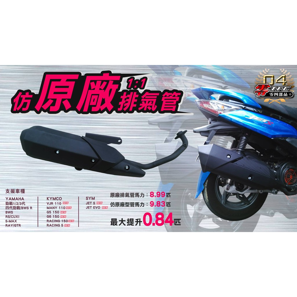 誠一機研 Tfc 零四部品 觸媒款 1:1仿原廠型排氣管 VJR 125 110 MANY 魅力 GP 奔騰 光陽 改裝