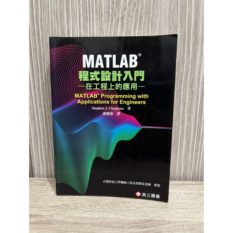 MATLAB 程式設計入門 - 在工程上的應用