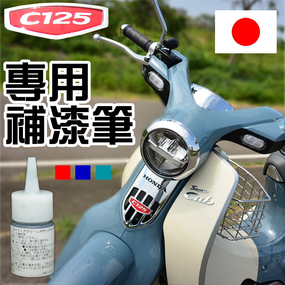 ☆歐美洋行☆全新Honda super cub c125專用補漆筆修補筆點漆筆Monkey125可用 CT125