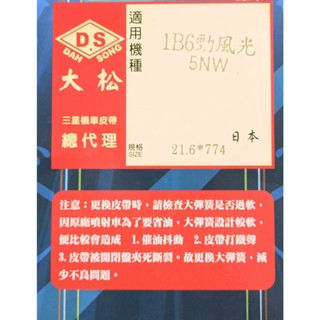 日本製 三星皮帶 全新正品 5NW SV MAX 勁風光 1B6