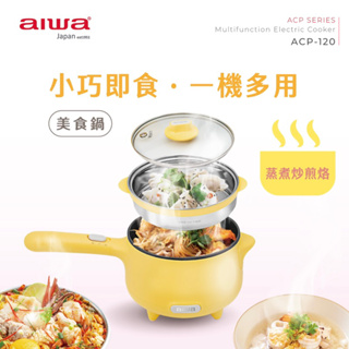 AIWA 愛華 1.2L 美食鍋 ACP-120 免運 全新公司貨保固