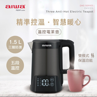 AIWA 愛華 1.5L三層防燙5段式控溫電茶壼 爵士黑 香檳金 兩色 DKS1315全新公司貨保固
