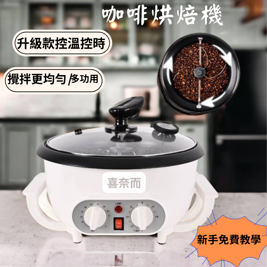 咖啡烘豆  咖啡烘焙  炒豆機 烘焙機  咖啡豆烘焙 堅果烘焙 咖啡 烘豆機 咖啡炒鍋 家用型烘豆  喜奈而