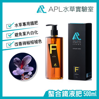 APL水草實驗室 -螯合鐵液肥 水草鐵肥 預防葉片白化 改善辣椒榕神秘草褪色問題