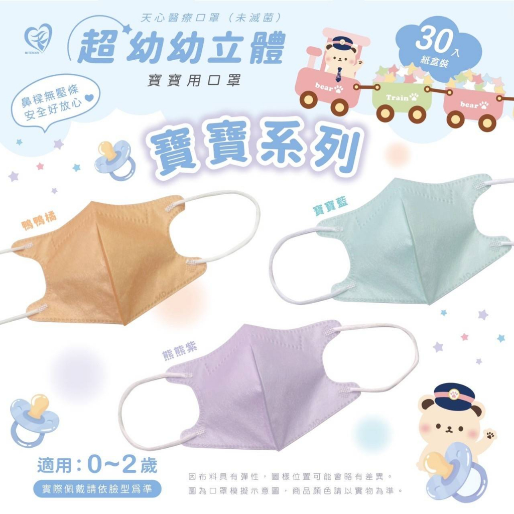 🤘台灣製 天心 超嫩baby  (0～2歲)  幼嬰立體醫用口罩 30入/盒