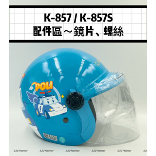 ❤️現貨 華泰 KK 華泰童帽 鎖式螺絲鏡片 螺絲組 配件 鏡片 耐膜 抗UV 新款 舊款 K857 K857S 安全帽