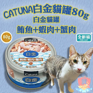 Catuna 白金貓罐 鮪魚 蝦肉 蟹肉 80G FU6924F 成貓罐 白金罐 白肉罐頭 白金貓罐 白身鮪魚罐