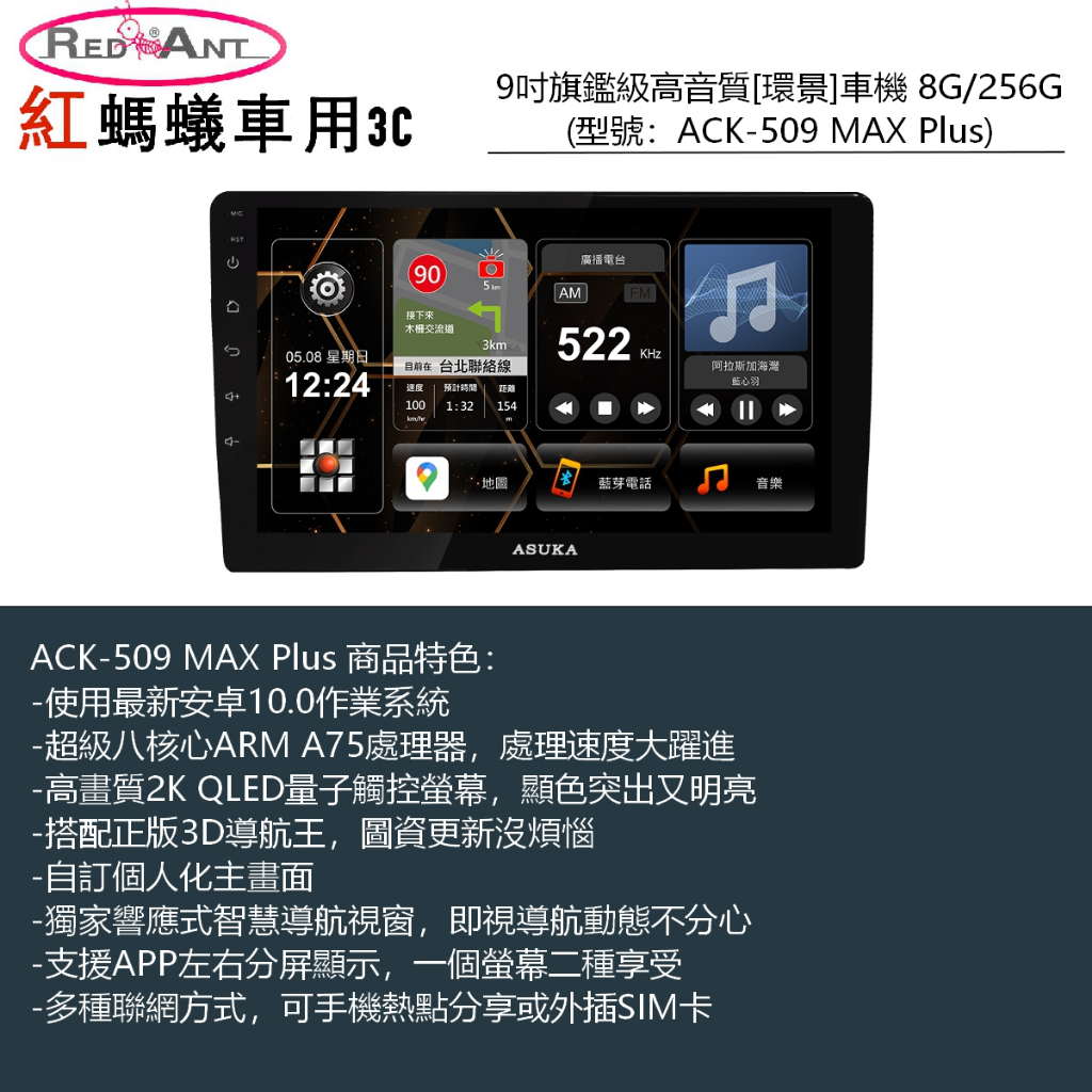 ASUKA 飛鳥車載安卓機 ACK-509 MAX Plus