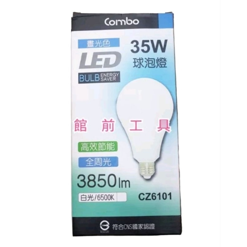 【☆館前工具☆】康寶 COMBO-燈泡 LED燈泡高效節能全周光進口芯3850lm 35W球泡