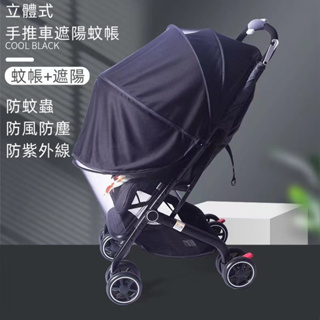 現貨+發票🌟多功能嬰兒手推車立體遮陽蚊帳 推車蚊帳 推車遮陽罩