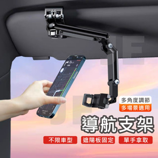 遮陽板支架 導航手機支架 車用 手機支架 汽車 後視鏡 遮陽板 後座手機支架 萬用支架 多功能 多關節角度調整